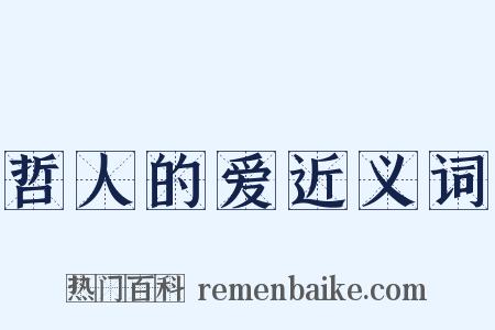 哲人的爱近义词是什么意思的图片